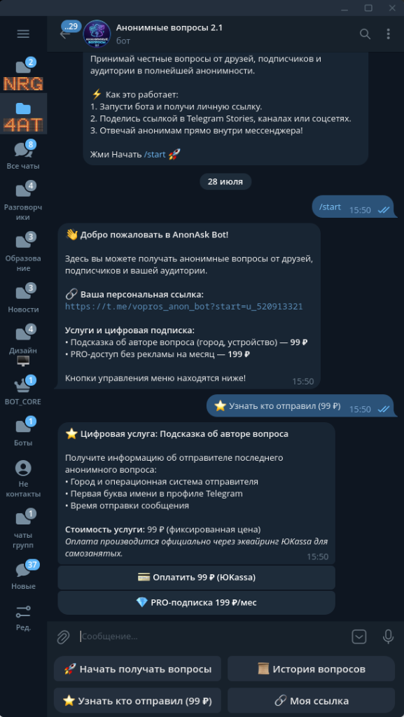 Анонимные Вопросы — Бот с монетизацией и ЮKassa