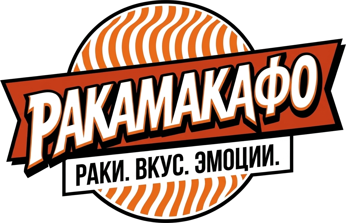 РАКАМАКАФО